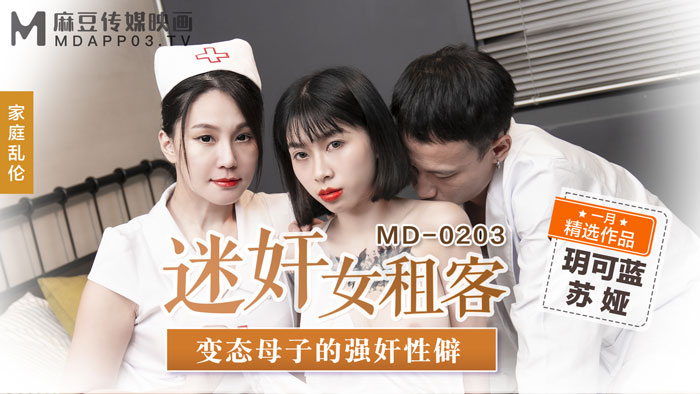 MD0203_迷姦女租客變態母子的強姦性僻官网苏娅.